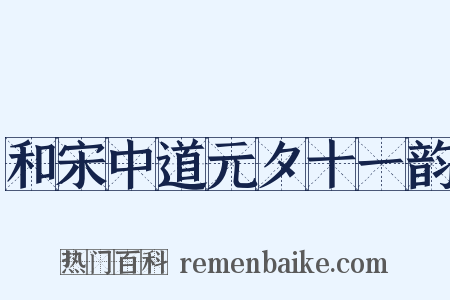 和宋中道元夕十一韵是什么意思的图片